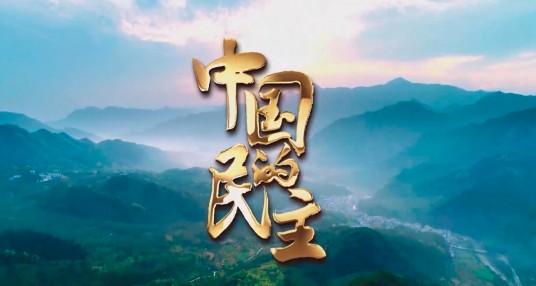 中国的民主(新华社音视频部制作、新华通讯社出品的五集政论片)