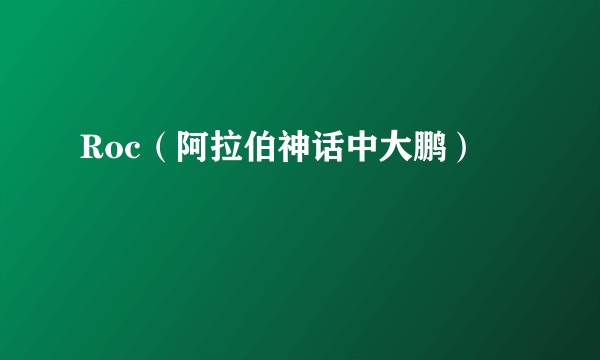 Roc（阿拉伯神话中大鹏）