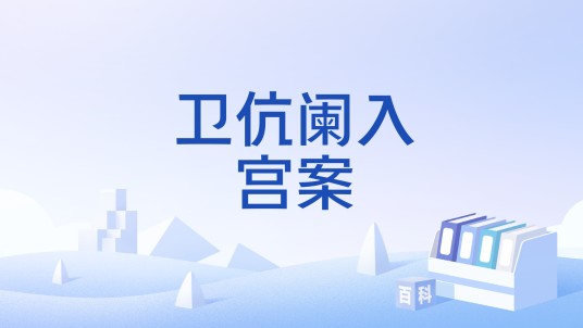 卫伉阑入宫案