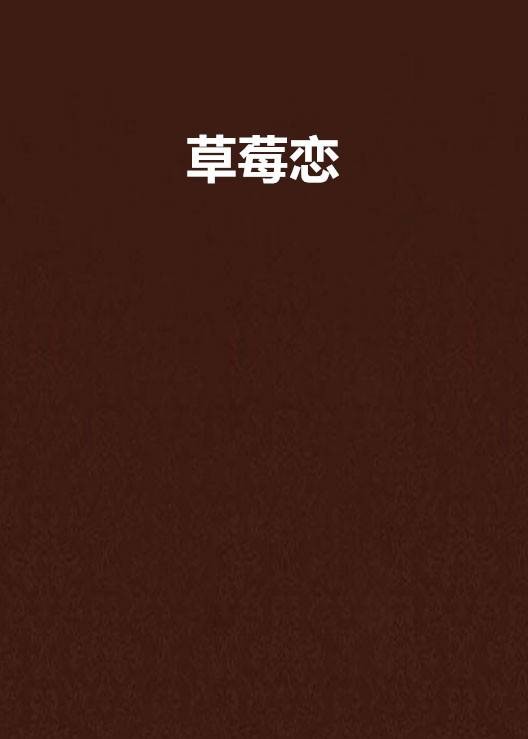 草莓恋