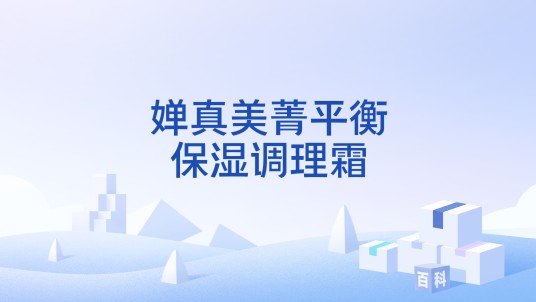 婵真美菁平衡保湿调理霜