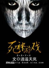 死神游戏（逍遥天岚创作的网络小说作品）
