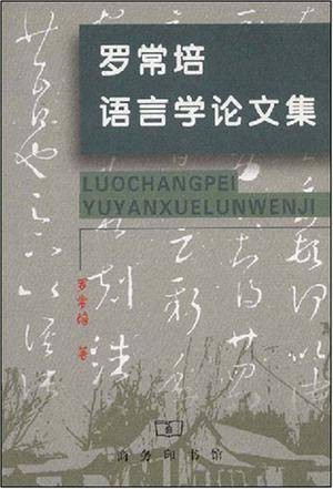 罗常培语言学论文集
