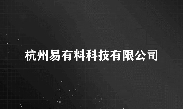 杭州易有料科技有限公司