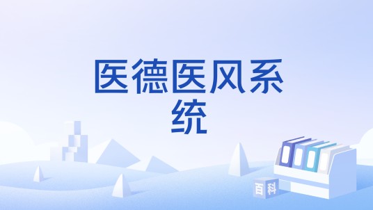 医德医风系统