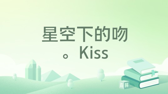 星空下的吻。Kiss