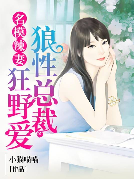 名模辣妻:狼性总裁狂野爱