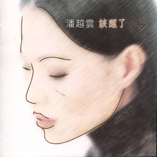 面具（潘越云演唱歌曲）