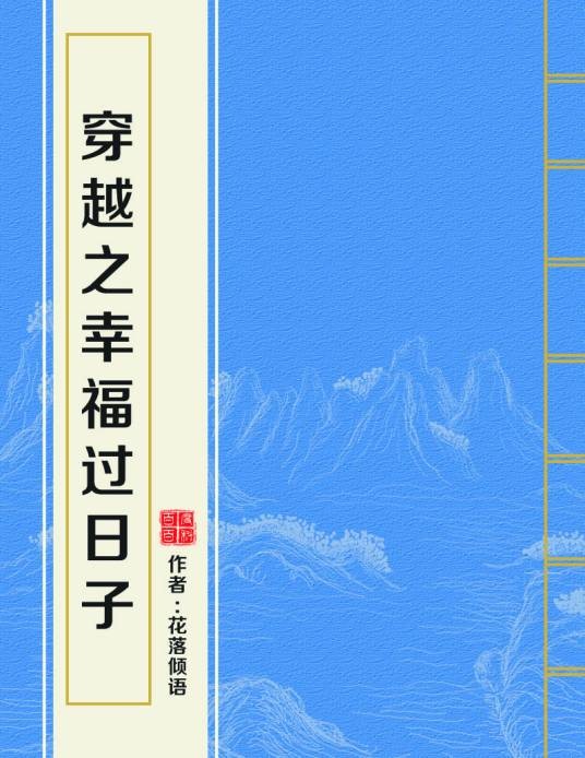 穿越之幸福过日子