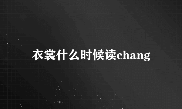衣裳什么时候读chang