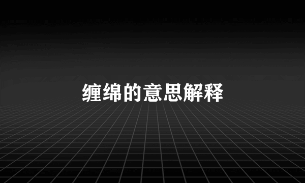 缠绵的意思解释