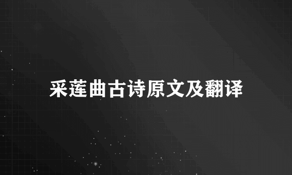 采莲曲古诗原文及翻译