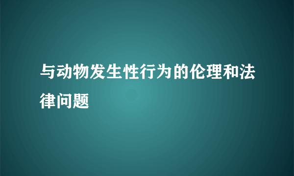 与动物发生性行为的伦理和法律问题