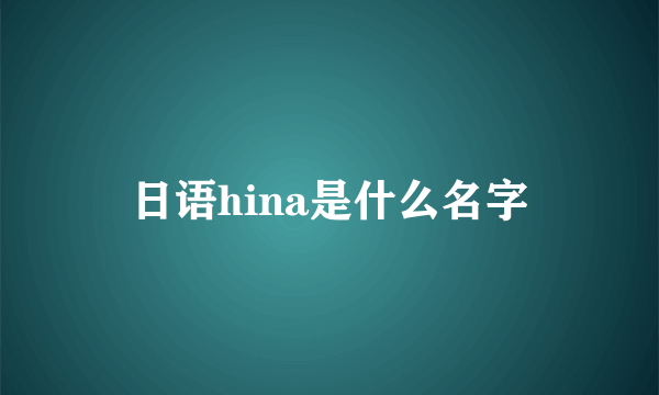 日语hina是什么名字
