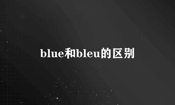 blue和bleu的区别