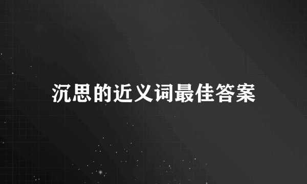 沉思的近义词最佳答案