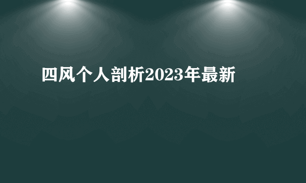 四风个人剖析2023年最新
