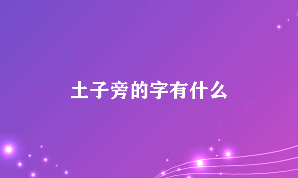 土子旁的字有什么