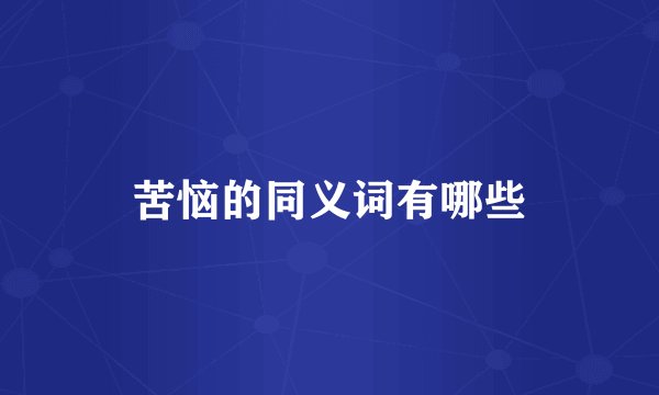 苦恼的同义词有哪些