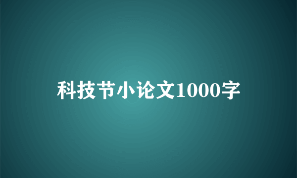 科技节小论文1000字