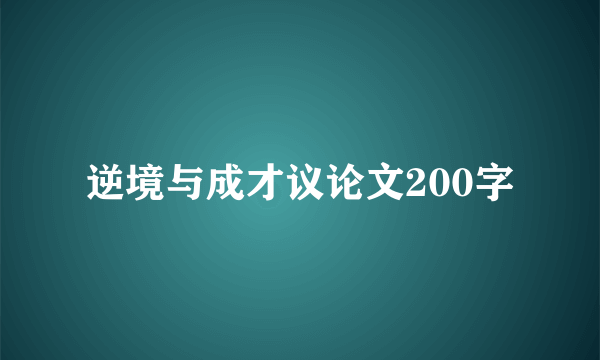 逆境与成才议论文200字