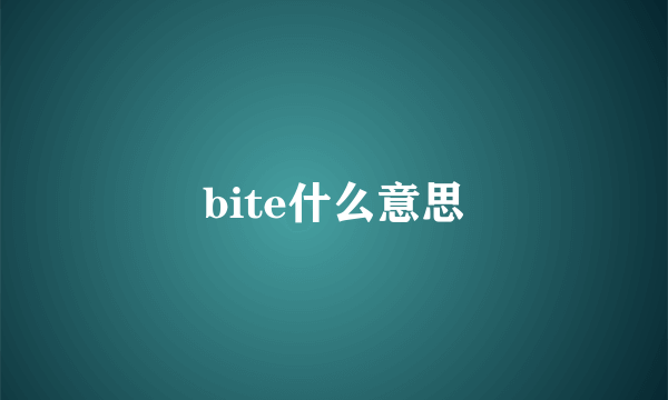 bite什么意思