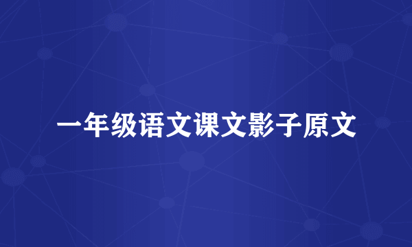一年级语文课文影子原文
