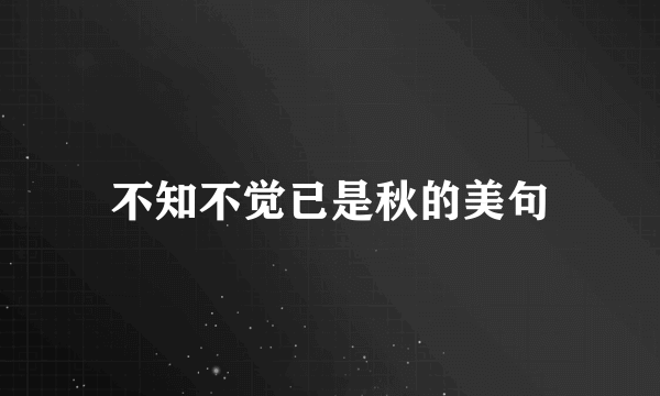 不知不觉已是秋的美句