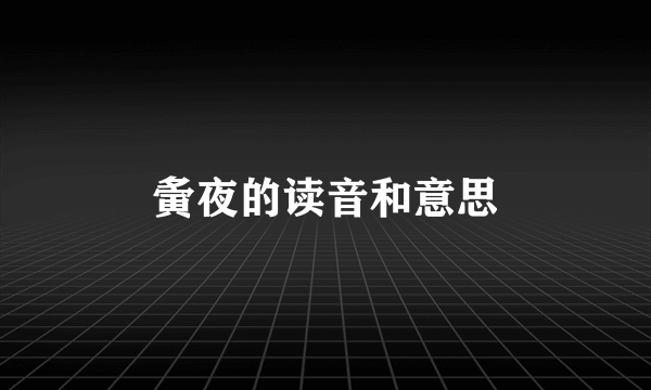 夤夜的读音和意思