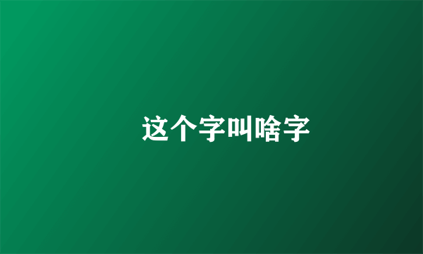 晐这个字叫啥字