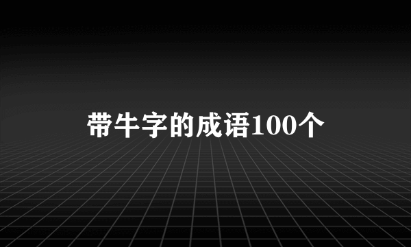 带牛字的成语100个