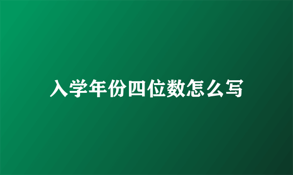 入学年份四位数怎么写