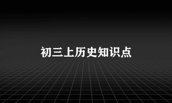 初三上历史知识点