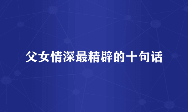 父女情深最精辟的十句话