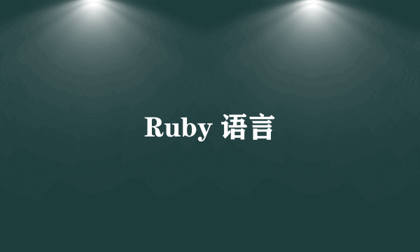 Ruby 语言