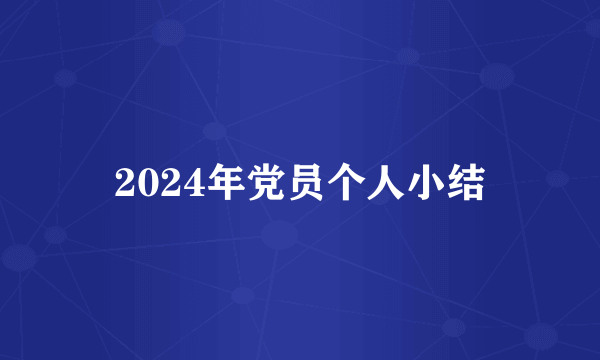 2024年党员个人小结