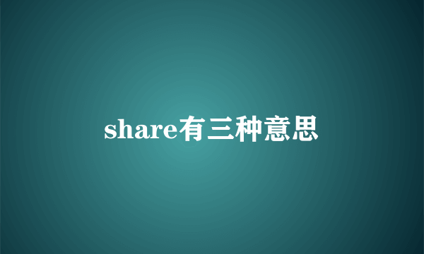 share有三种意思