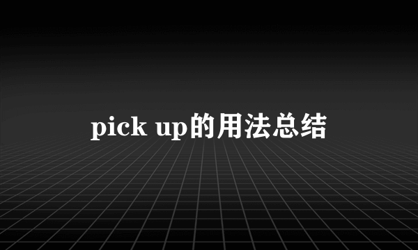 pick up的用法总结