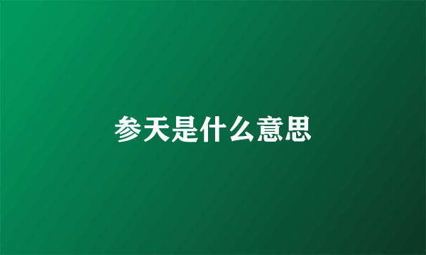 参天是什么意思