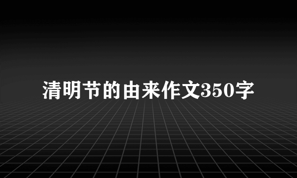 清明节的由来作文350字