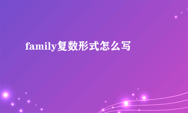 family复数形式怎么写