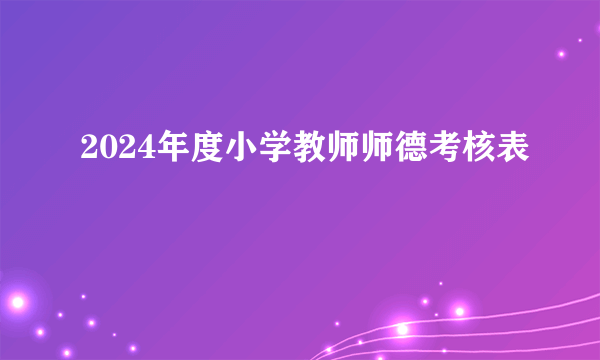 2024年度小学教师师德考核表