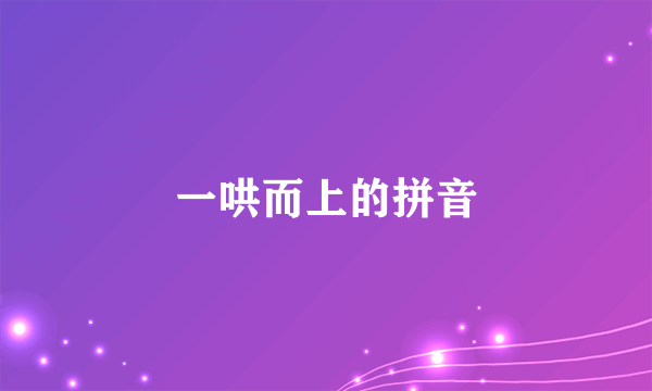 一哄而上的拼音