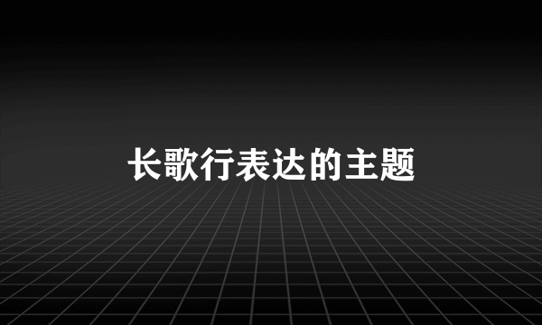 长歌行表达的主题