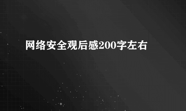 网络安全观后感200字左右