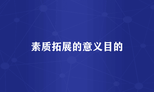 素质拓展的意义目的