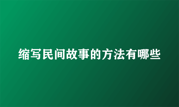 缩写民间故事的方法有哪些