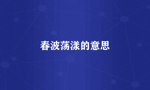 春波荡漾的意思