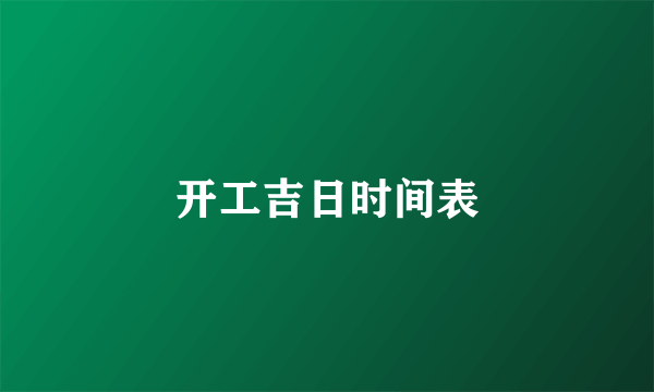 开工吉日时间表