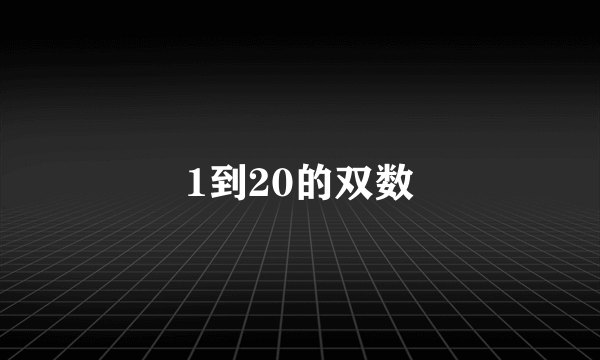 1到20的双数